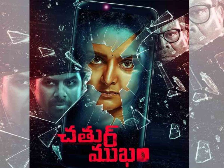 రివ్యూ: చతుర్ ముఖం (మలయాళ డబ్బింగ్)