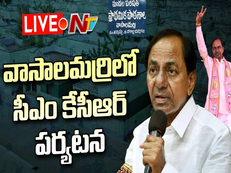 లైవ్ : వాసాలమర్రిలో సీఎం కేసీఆర్ పర్యటన…