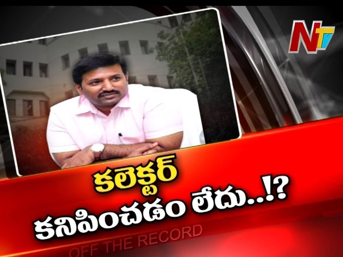 ఆ అధికారికి ఏమైంది..? ఎందుకు కలెక్టరేట్ కు రావడం లేదు..?