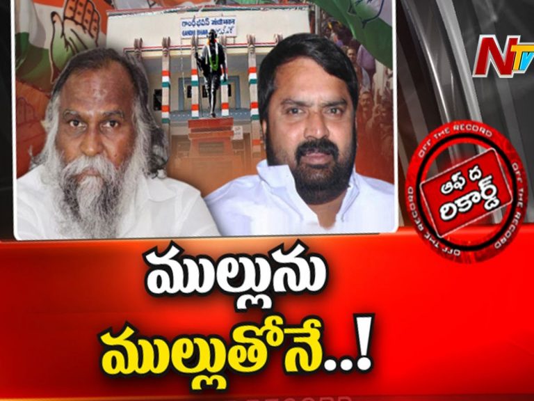 తెలంగాణ కాంగ్రెస్ పార్టీలో రగడ… ముల్లుని ముల్లుతోనే తీస్తారా?