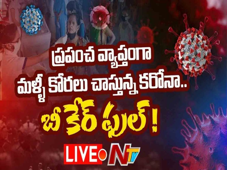 ప్రపంచ వ్యాప్తంగా మళ్ళీ కోరలు చాస్తున్న కరోనా