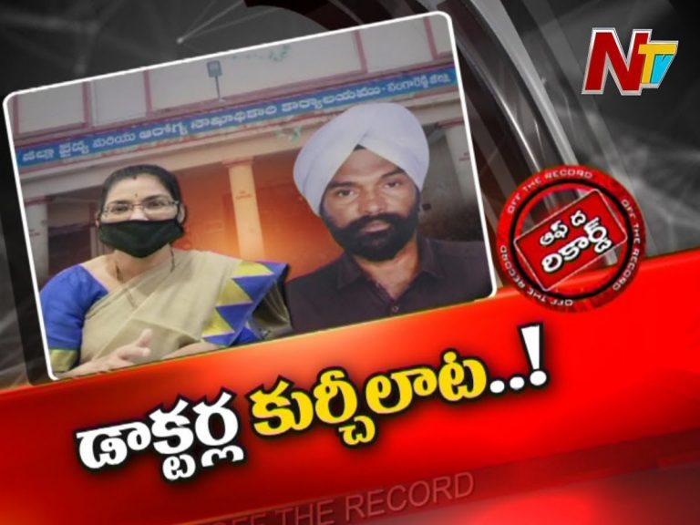 సంగారెడ్డిలో డీఎంహెచ్‌వో కుర్చీకోసం ఎత్తుగడలు !