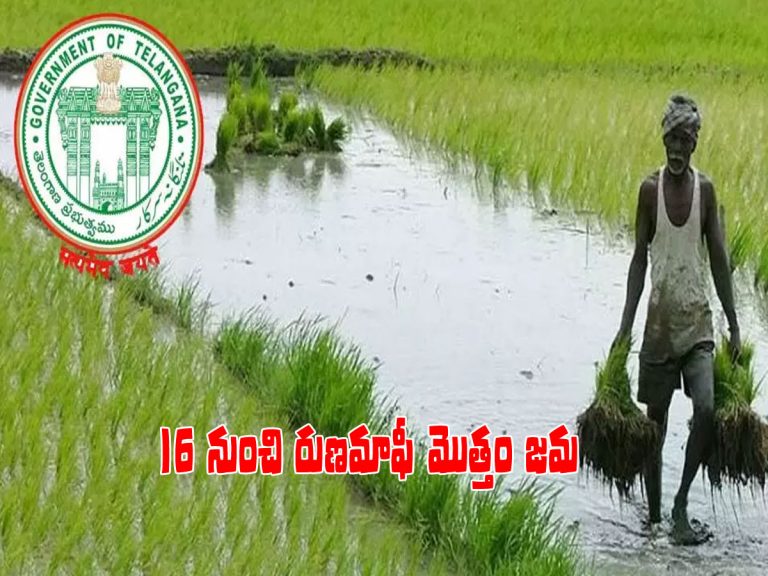 రైతులకు గుడ్‌న్యూస్‌.. 16 నుంచి రుణ మాఫీ మొత్తం జమ..