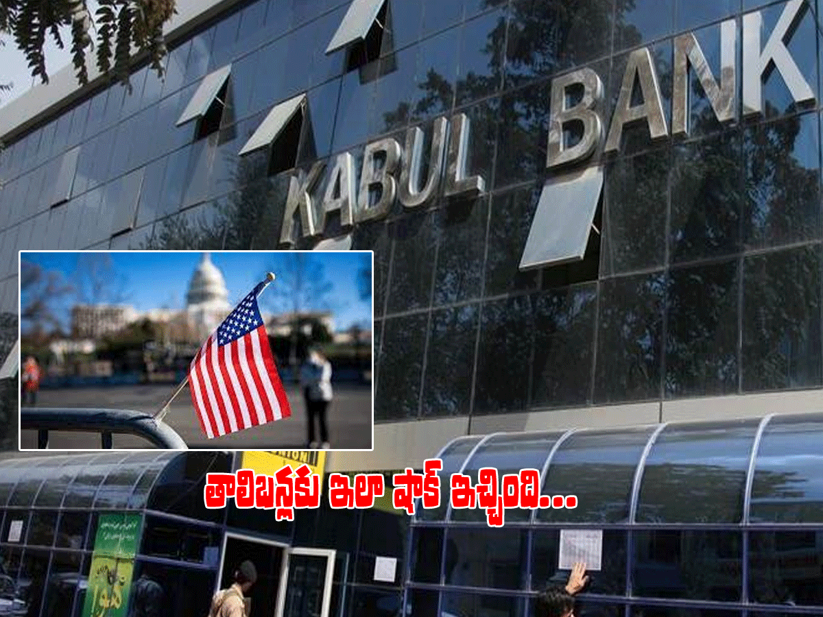 తాలిబ‌న్ల‌కు షాక్ ఇచ్చిన అమెరికా