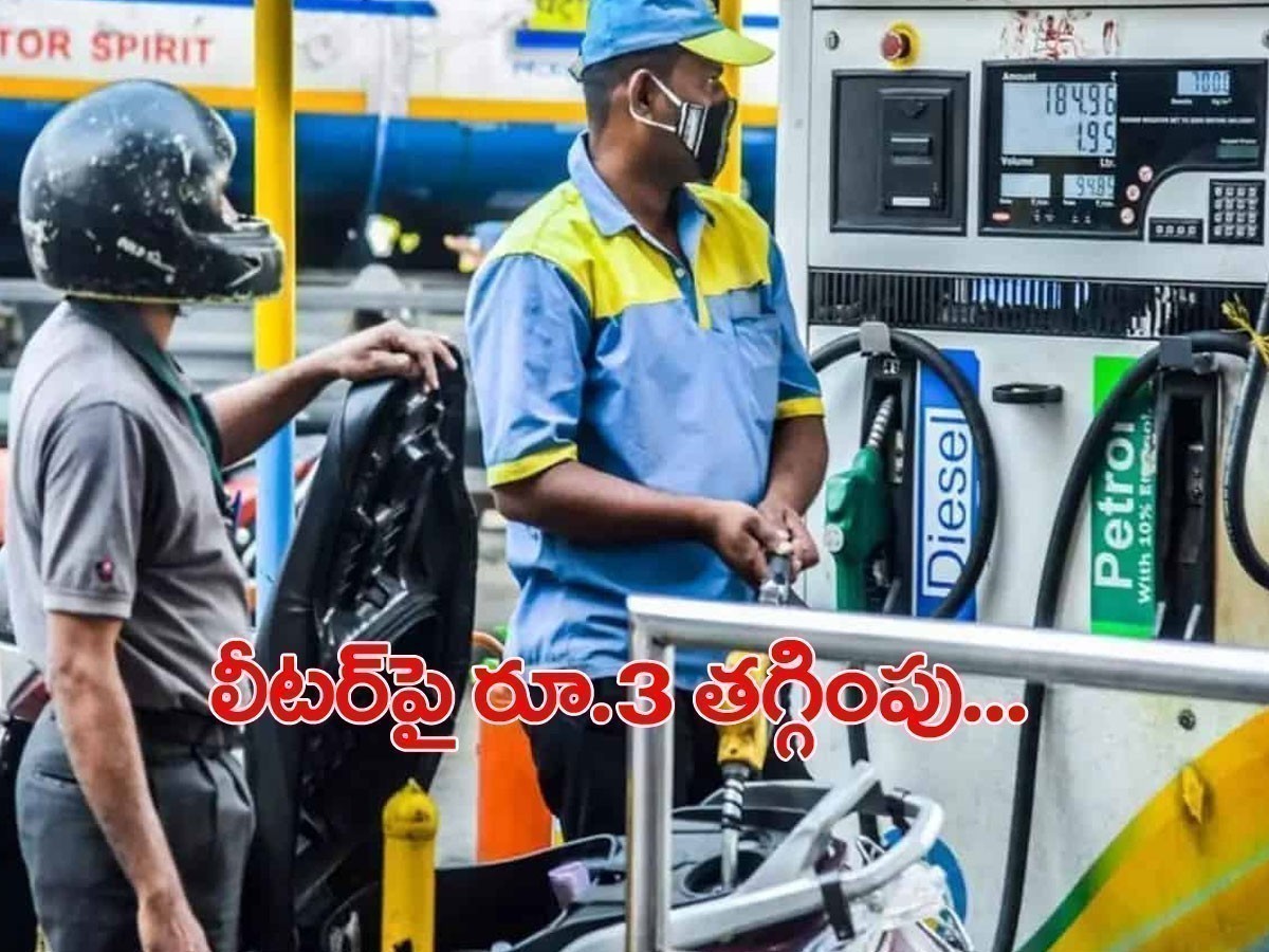గుడ్‌న్యూస్‌.. పెట్రోల్‌ ధర భారీ తగ్గింపు.. అక్కడ మాత్రమే..