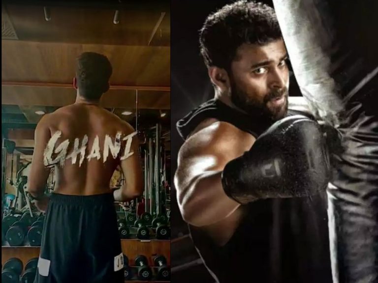 వరుణ్ తేజ్ వర్కవుట్ : వెనక్కి తిరిగి చూడనంటోన్న ‘గనీ’!