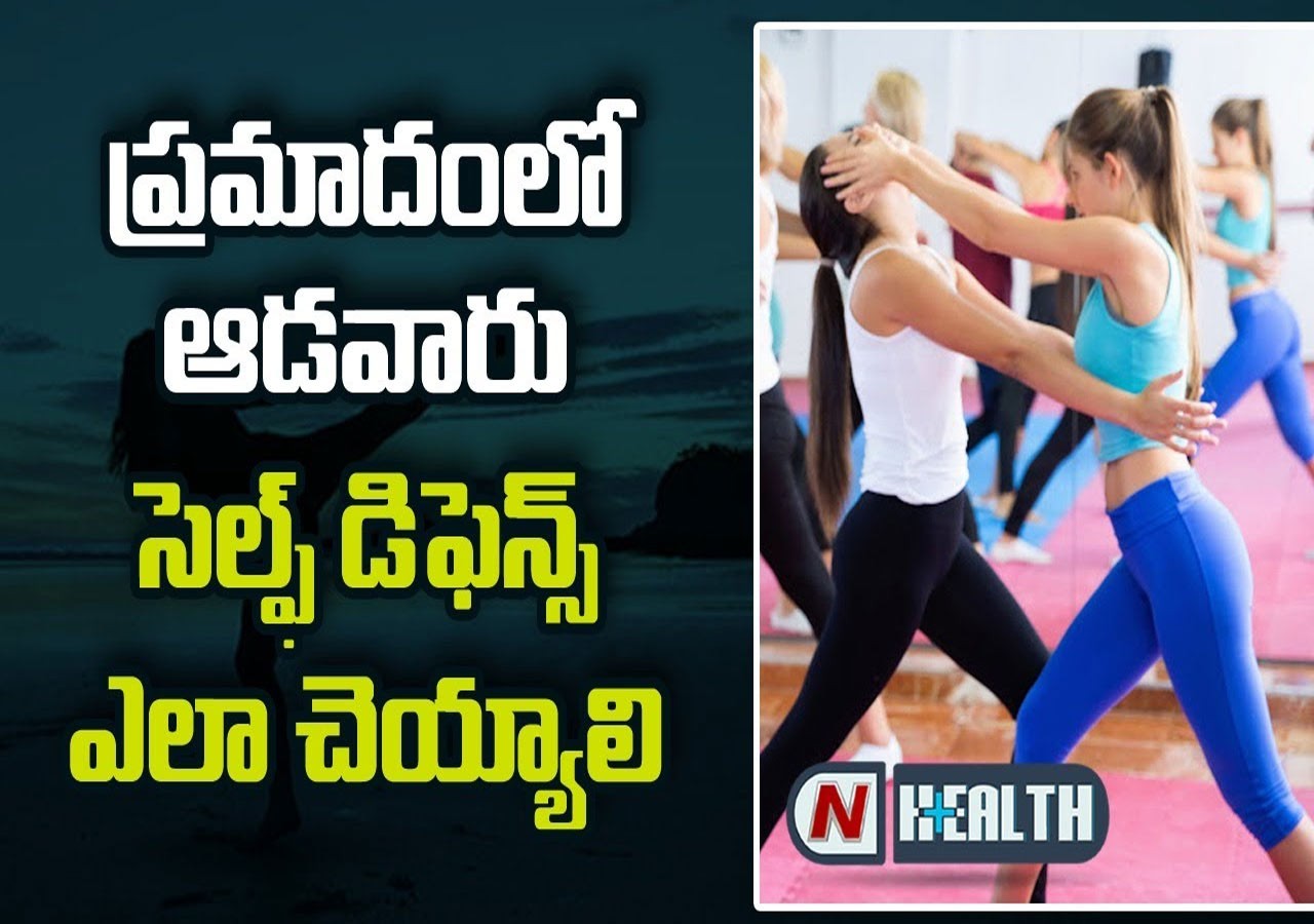 ప్రమాదంలో ఆడవారు సెల్ఫ్ డిఫెన్స్ ఎలా చెయ్యాలి !