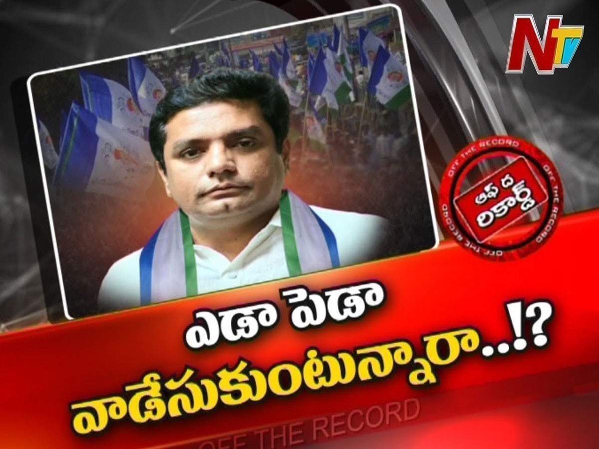 ఒక ఇంచార్జ్ పేరు ఇంతలా వాడతారా ..?