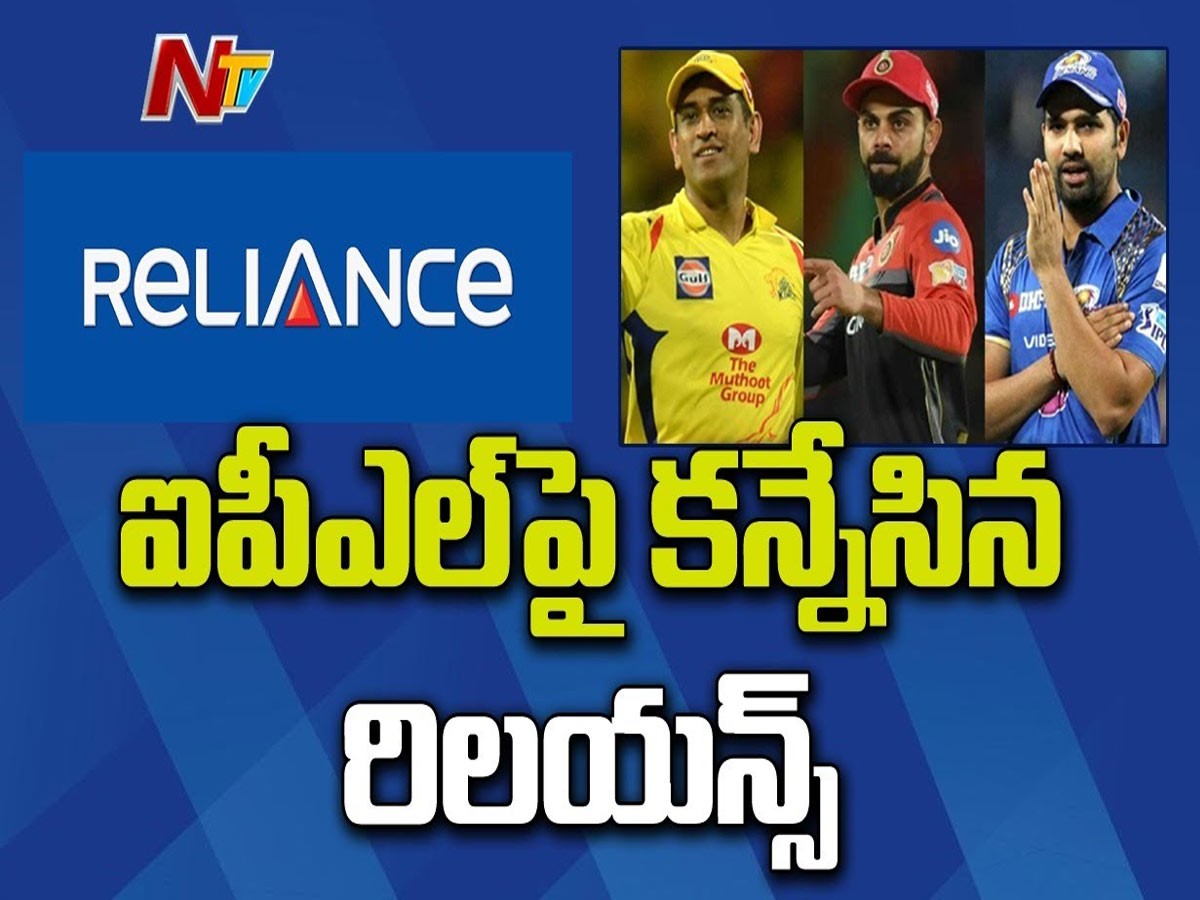 ఐపీఎల్ పై కన్నేసిన రిలయన్స్‌…