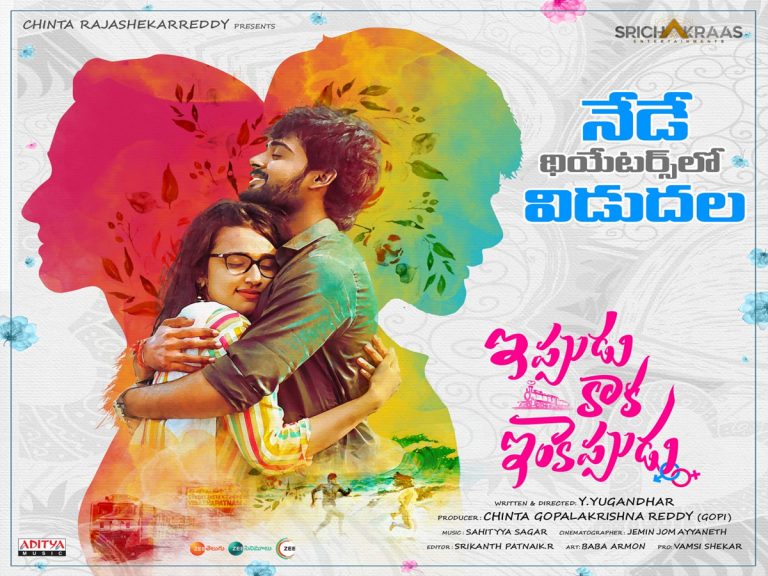 రివ్యూ: ఇప్పుడు కాక ఇంకెప్పుడు