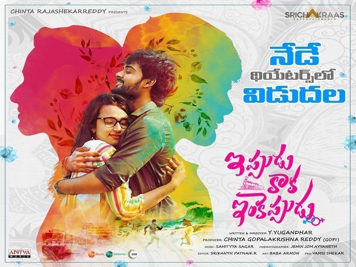 రివ్యూ: ఇప్పుడు కాక ఇంకెప్పుడు