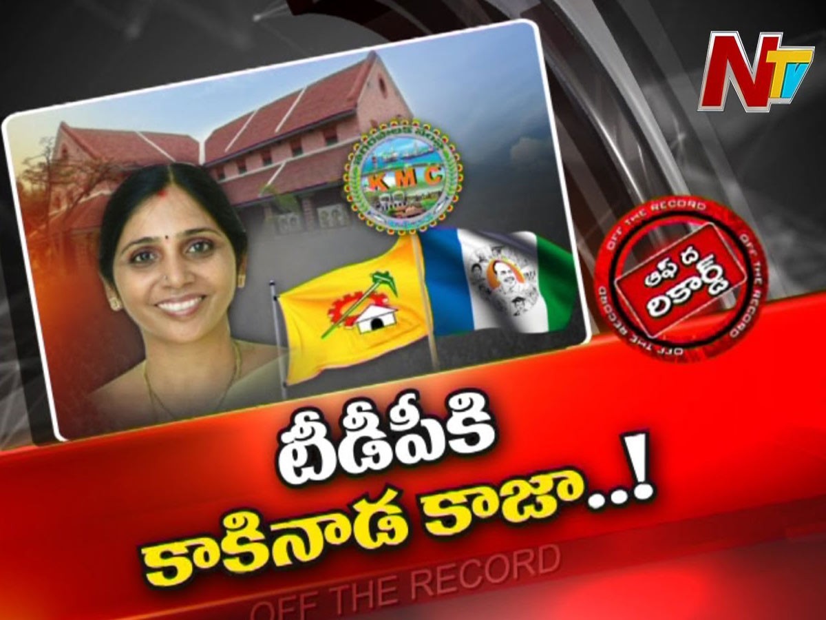 వైసీపీ ఎత్తుగడలతో వేడెక్కుతున్న కాకినాడ…!