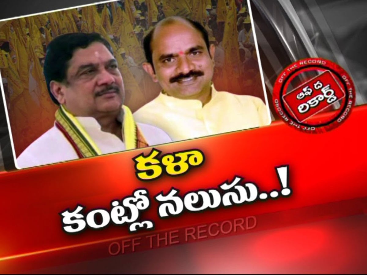 ఎచ్చెర్లలో మాజీ మంత్రి కళా వెంకట్రావుకు చిక్కులు…!