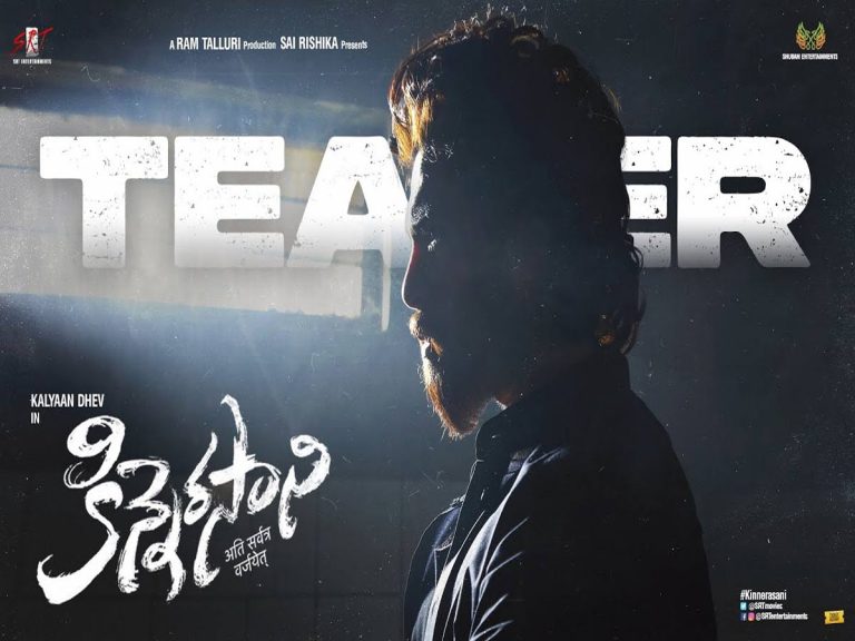 కళ్యాణ్ దేవ్ ‘కిన్నెరసాని’ టీజర్ రిలీజ్