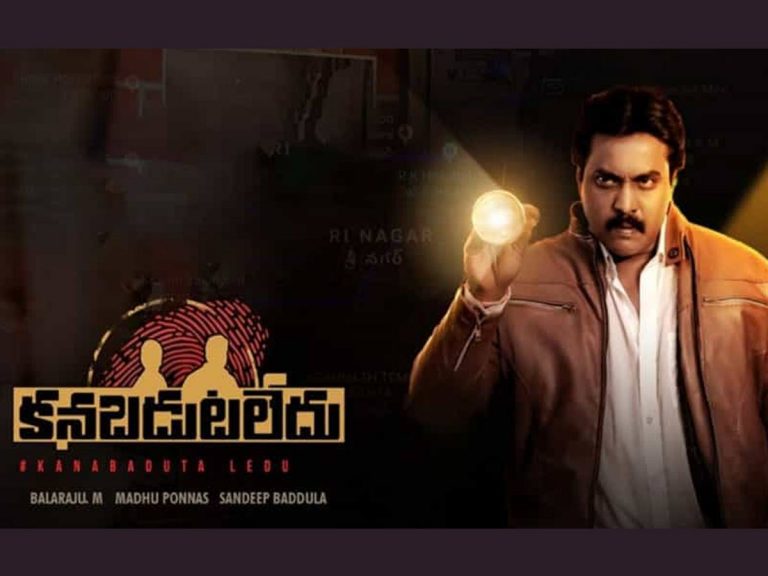 రివ్యూ: కనబడుట లేదు