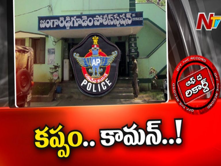 కేసు ఏదైనా కప్పం కట్టాల్సిందేనా?