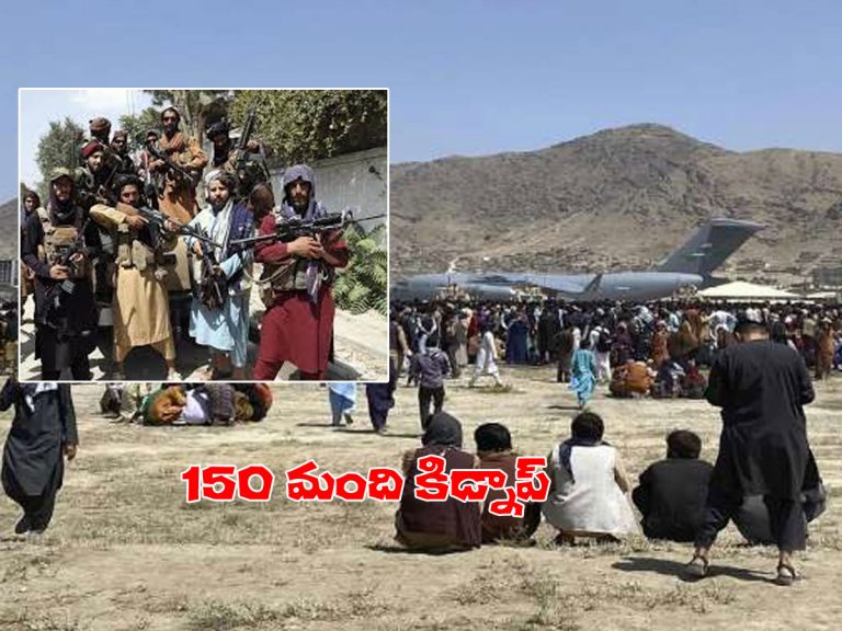 కాబూల్‌లో 150 మంది కిడ్నాప్.. భారతీయులే ఎక్కువ..!