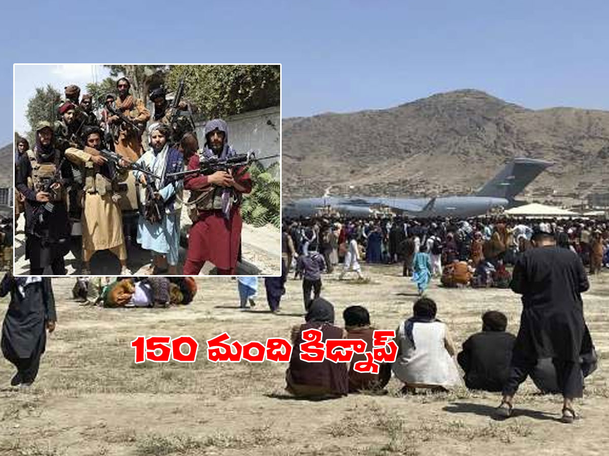 కాబూల్‌లో 150 మంది కిడ్నాప్.. భారతీయులే ఎక్కువ..!