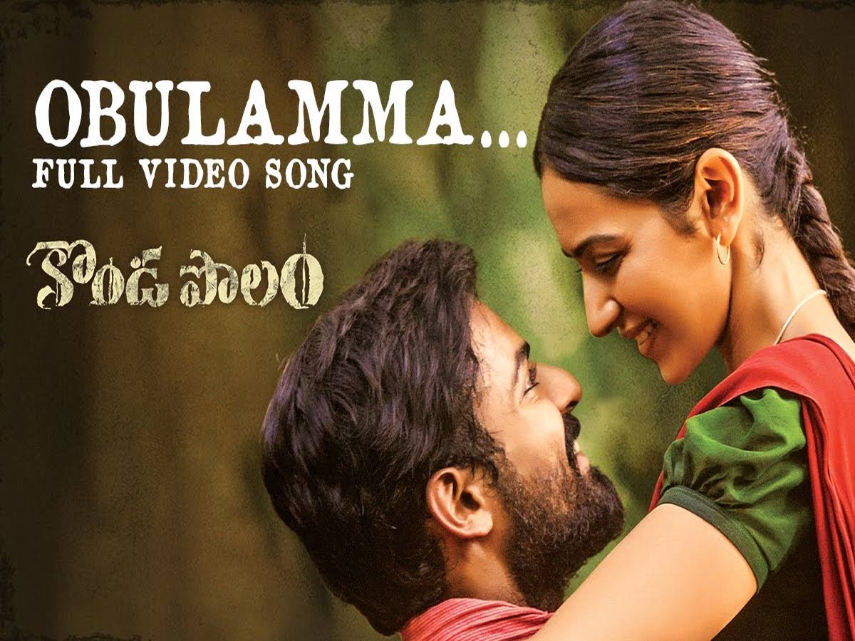 ‘కొండపొలం’ ఓబులమ్మ పాట వచ్చేసింది