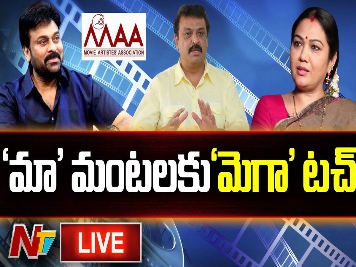 లైవ్ : ‘మా’ మంటలకు ‘మెగా’ టచ్