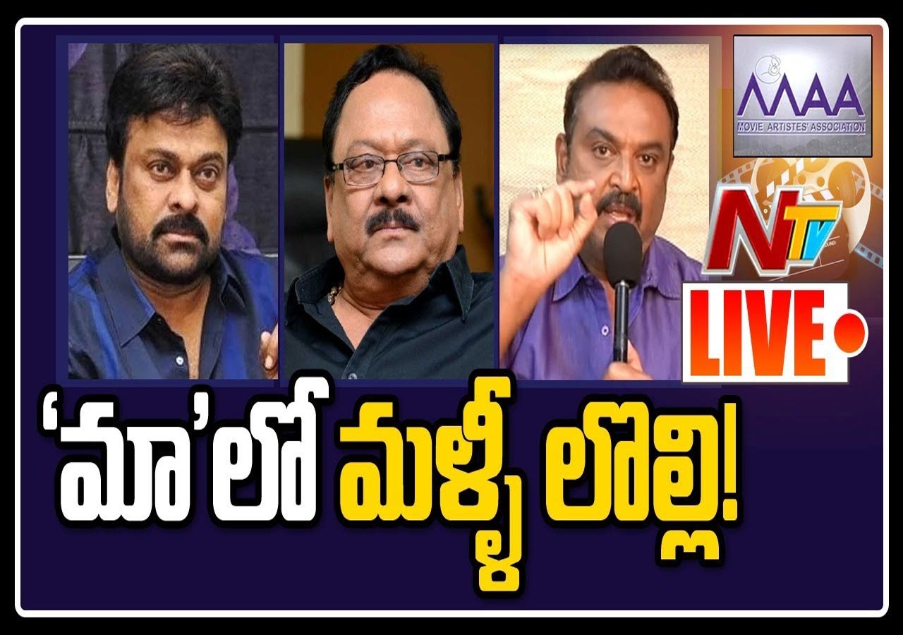 లైవ్ : ‘మా’ లో మళ్ళీ లొల్లి