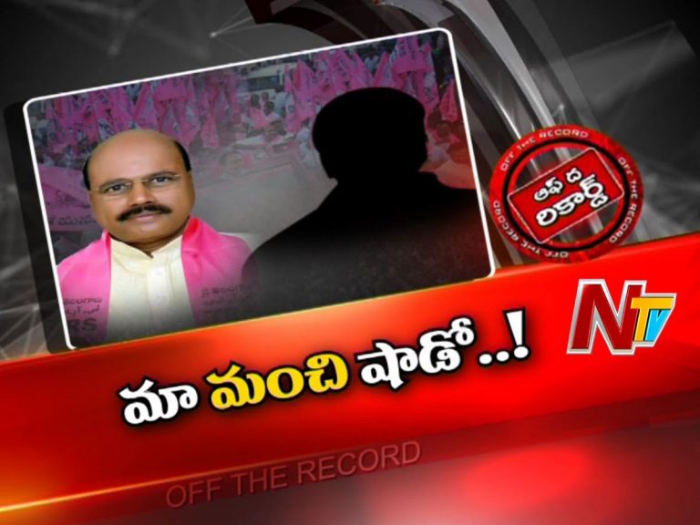 ఇబ్రహీంపట్నం నియోజకవర్గంలో షాడో పెత్తనం…?