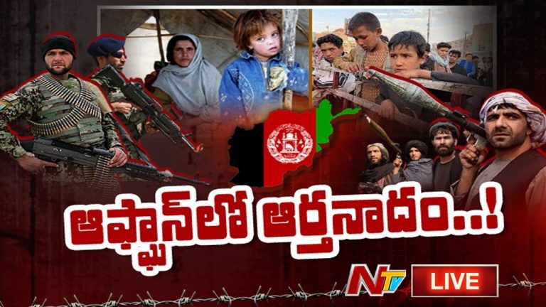 Live: ఆఫ్ఘన్‌లో సామాన్యుల పరిస్థితి ఏంటి?