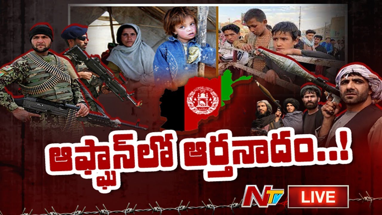 Live: ఆఫ్ఘన్‌లో సామాన్యుల పరిస్థితి ఏంటి?