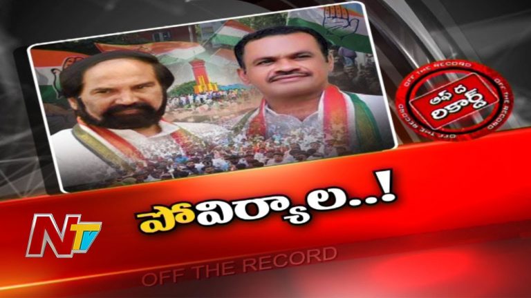 తెలంగాణ కాంగ్రెస్ పార్టీలో అసమ్మతి సెగ.. రేవంత్ దూకుడుకు పగ్గాలు..!