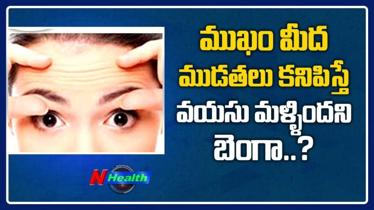 ముఖం మీద ముడతలు కనిపిస్తే.. వయస్సు మళ్లిందని బెంగా ?