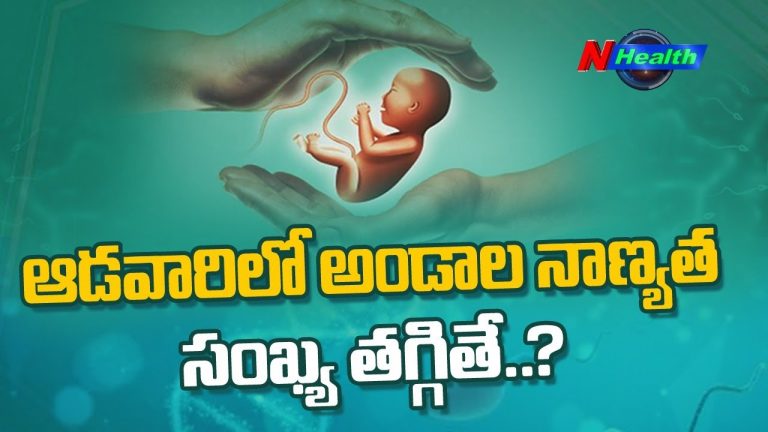 ఆడవారిలో అండాల నాణ్యత సంఖ్య తగ్గితే.. ?