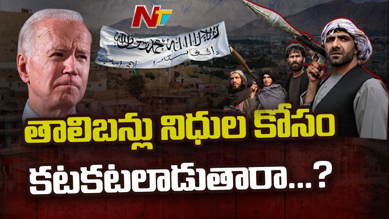 నిధుల కోసం..తాలిబన్లు  కటకటలాడుతారా ?