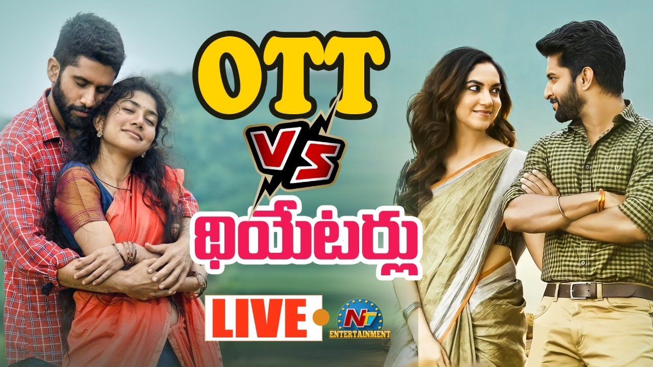 లైవ్ : ఓటిటి వర్సెస్ థియేటర్స్