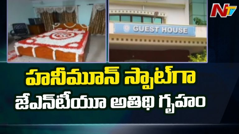 జే‌ఎన్‌టీయూ గెస్ట్ హౌస్ ను శోభనం గదిగా మార్చేసిన కొత్త జంట !
