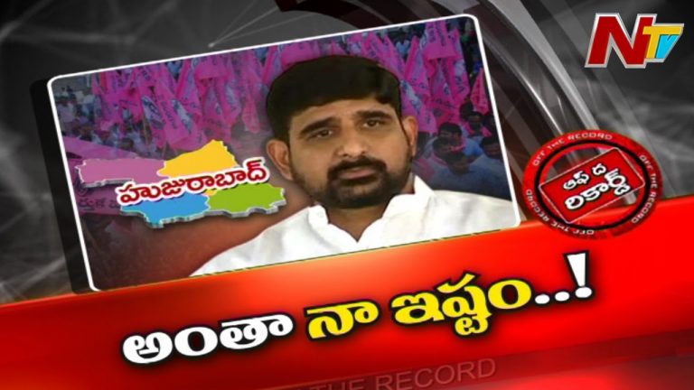 హుజురాబాద్‌ టీఆర్ఎస్‌లో కౌశిక్‌రెడ్డి తీరుపై చర్చ!