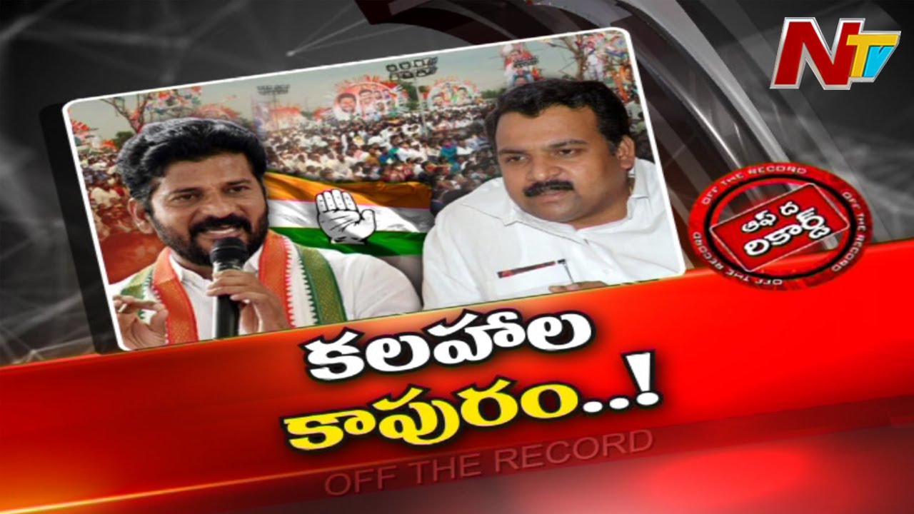 రేవంత్‌ వ్యతిరేకవర్గం స్వరం పెరుగుతోందా?