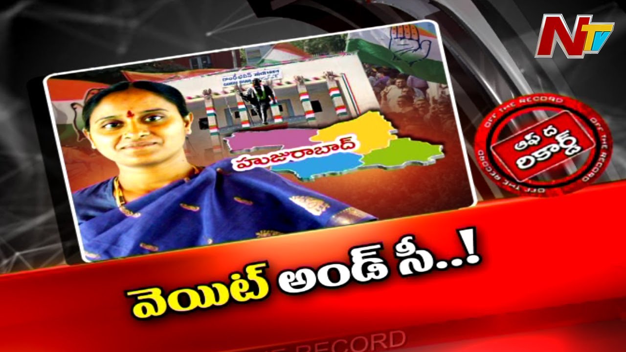 హజురాబాద్‌ కాంగ్రెస్‌ అభ్యర్థి ప్రకటన ఆగిందా?