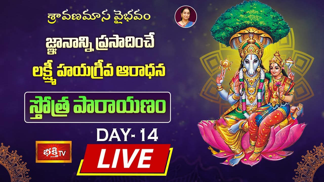 LIVE : జ్ఞానాన్ని ప్రసాదించే హయగ్రీవ ఆరాధన, స్తోత్ర పారాయణం