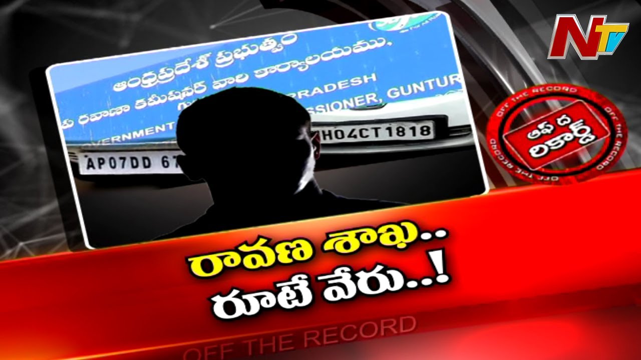 అవినీతిలో గుంటూరు రవాణా అధికారుల తీరే వేరా?