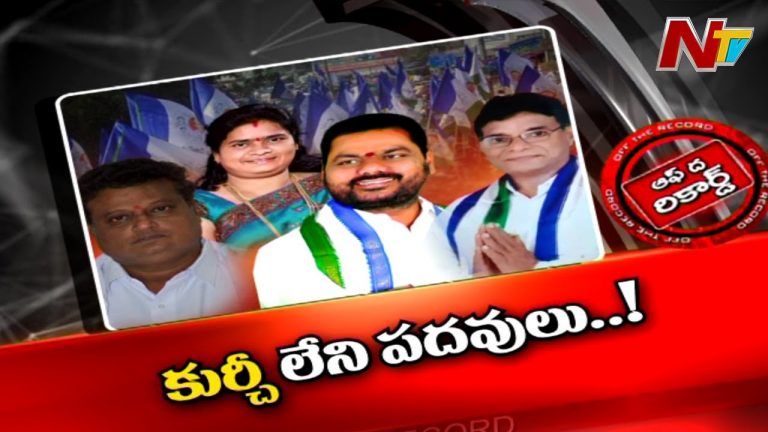 పేరుకు ఛైర్మన్లు.. కూర్చోడానికి కుర్చీ లేదు!