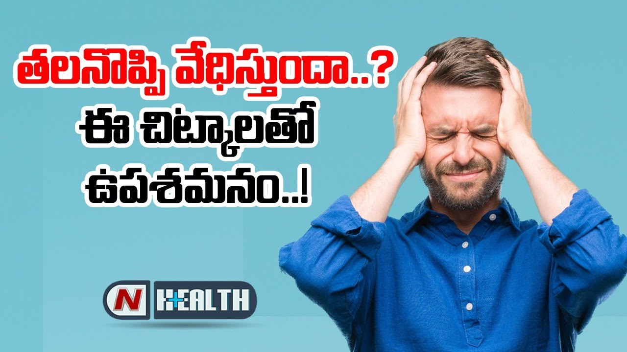సింపుల్ టిప్స్ తో తలనొప్పికి చెక్