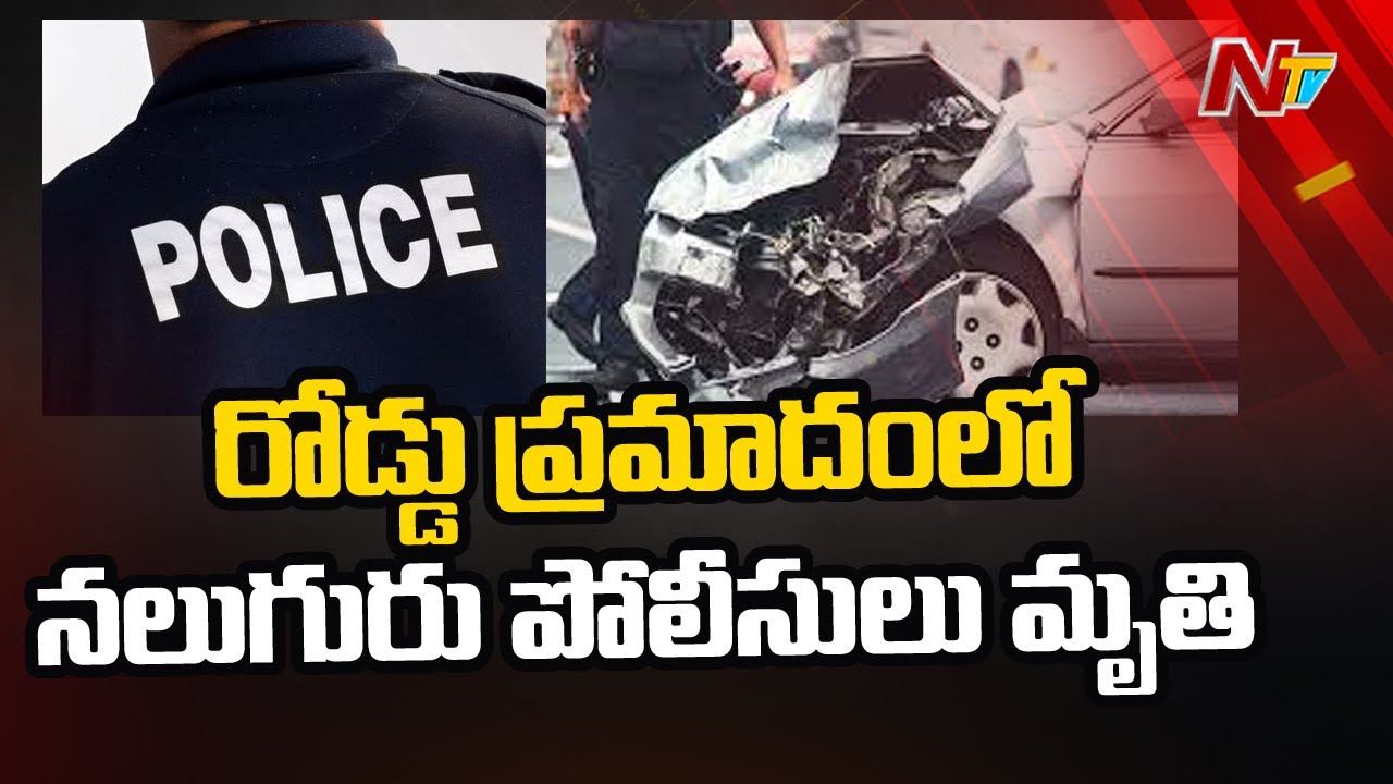 రోడ్డు ప్రమాదంలో నలుగురు పోలీసులు మృతి…
