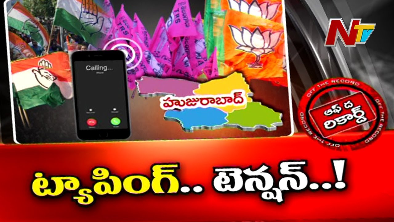 హుజురాబాద్ లో ఫోన్ ట్యాపింగ్ టెన్షన్ !