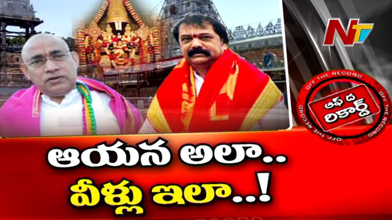 టీటీడీ నిర్ణయాలకు తూట్లు పొడుస్తున్న సొంత పార్టీ నేతలు ?