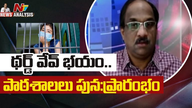 ప్రొఫెసర్ నాగేశ్వర్ వీడియో : థర్డ్ వేవ్ భయం.. పాఠశాలలు పునఃప్రారంభం