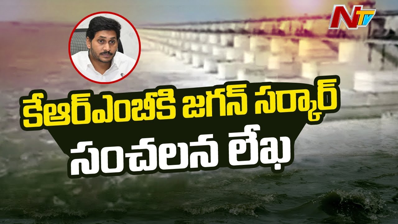కృష్ణా జలాల పంపకం పై కేఆర్ఎంబీకి ఏపీ లేఖ…