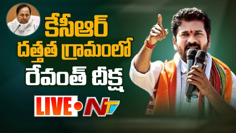 లైవ్ : కేసీఆర్ దత్తత గ్రామంలో రేవంత్ దీక్ష