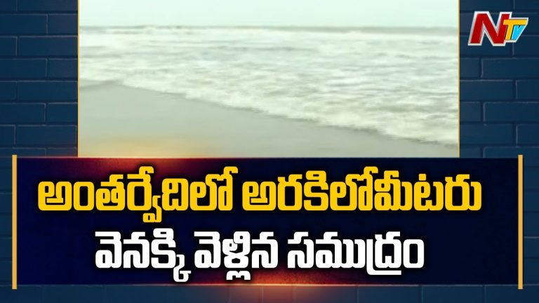 అంతర్వేదిలో అరకిలో మీటరు వెనక్కి వెళ్లిన సముద్రం..