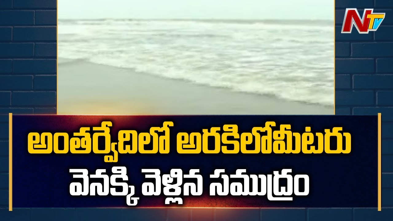 అంతర్వేదిలో అరకిలో మీటరు వెనక్కి వెళ్లిన సముద్రం..