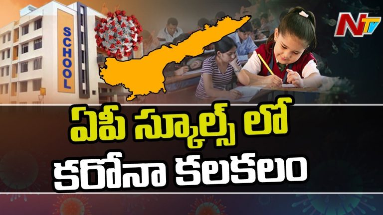 ఏపీ స్కూల్స్‌లో కరోనా కలకలం.. !